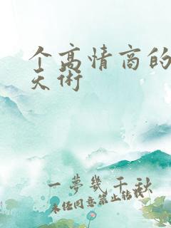 个高情商的的聊天术