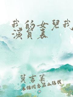 我的女儿我的泪演员表