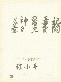 《神医毒妃不好惹》免费阅读