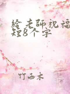 给老师祝福语简短8个字