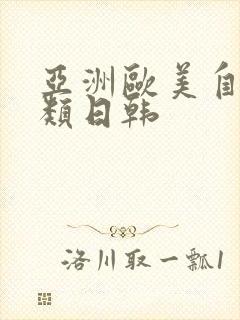 亚洲欧美自拍另类日韩