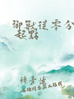 御兽从零分开始 起点