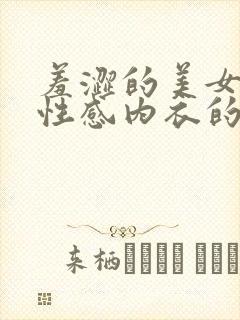 羞涩的美女丰满性感内衣的秘密