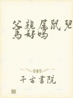 父亲属鼠儿子属马好吗