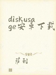 diskusage安卓下载