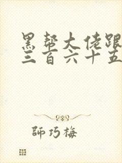 黑帮大佬跟我的三百六十五第一季