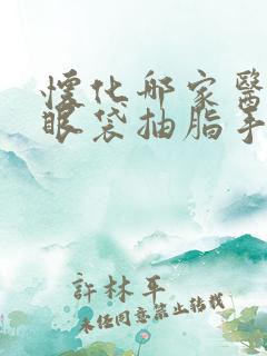 怀化哪家医院做眼袋抽脂手术好