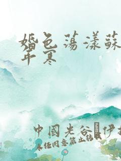 婚色荡漾苏晚贺年寒