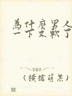 为什么男人硬了一下又软了