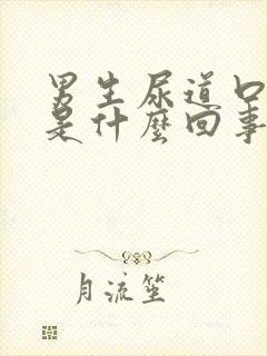 男生尿道口红肿是什么回事