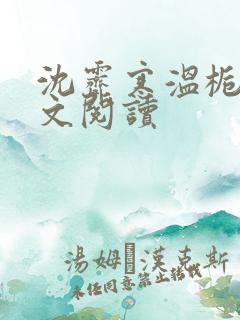 沈霁寒温栀妍全文阅读