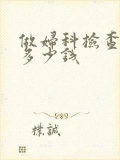 做妇科检查需要多少钱