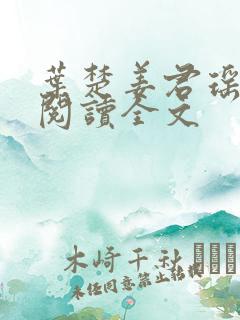 叶楚姜君瑶免费阅读全文