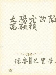 太阳穴凹陷颧骨高额头