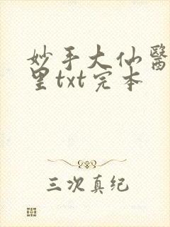 妙手大仙医陈万里txt完本