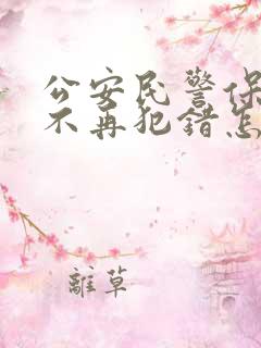 公安民警保证书不再犯错怎么写