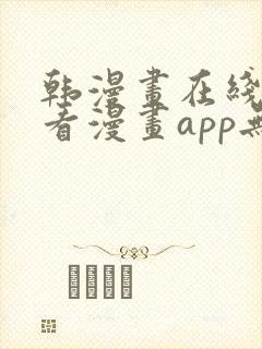 韩漫画在线免费看漫画app无删减