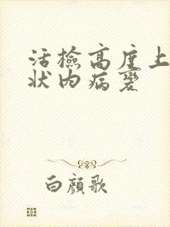 活检高度上皮鳞状内病变