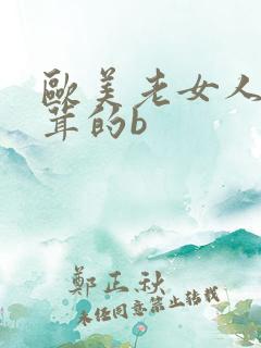 欧美老女人毛茸茸的b