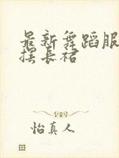 最新舞蹈服装大摆长裙