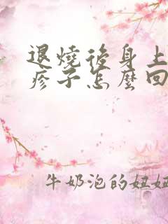 退烧后身上起红疹子怎么回事