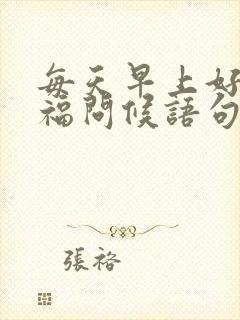 每天早上好的祝福问候语句子