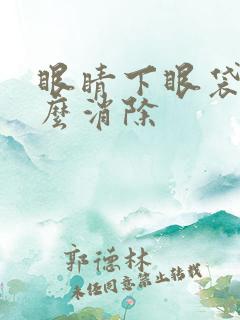 眼睛下眼袋大怎么消除