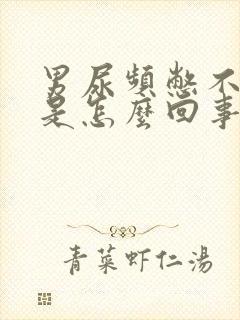 男尿频憋不住尿是怎么回事