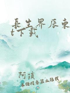 长生界辰东txt下载