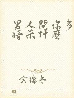 男人问你多大在暗示什么