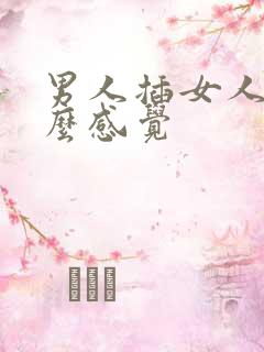 男人插女人是什么感觉