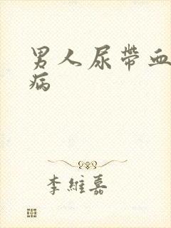 男人尿带血有啥病