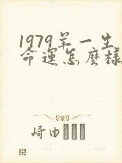 1979羊一生命运怎么样
