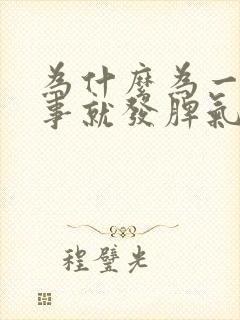 为什么为一点小事就发脾气