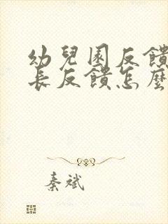 幼儿园反馈表家长反馈怎么写?