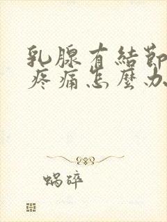 乳腺有结节按压疼痛怎么办