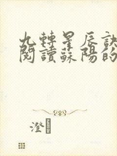 九转星辰诀免费阅读苏阳的小说