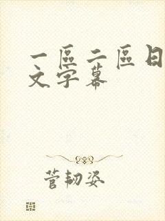 一区二区日韩中文字幕