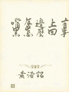 嘴唇边上有点发黑怎么回事