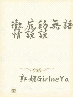 彻底的无语的心情说说