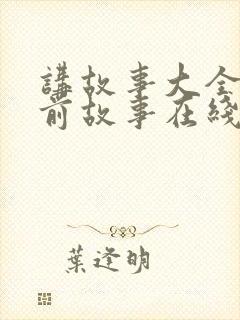 讲故事大全 睡前故事在线听