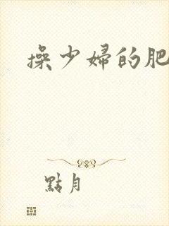 操少妇的肥穴