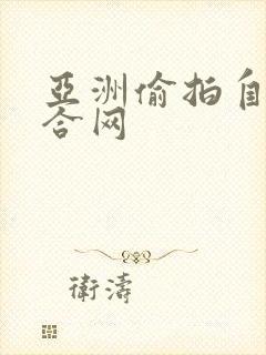 亚洲偷拍自拍综合网