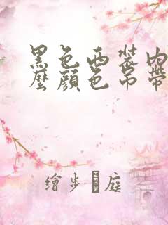 黑色西装内搭什么颜色吊带好看