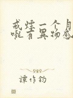 戒烟一个月后喉咙有异物感