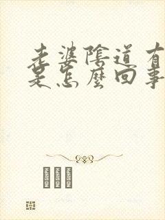 老婆阴道有异味是怎么回事