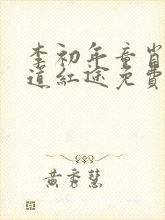 李初年童肖媛正道红途免费阅