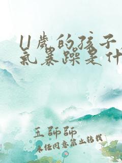 11岁的孩子脾气暴躁是什么原因导致的