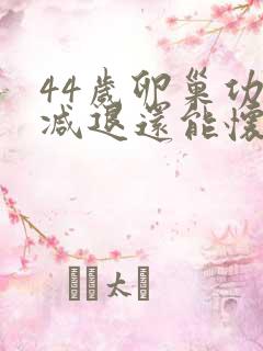 44岁卵巢功能减退还能怀孕吗