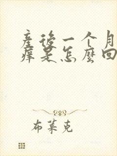 产后一个月下面痒是怎么回事